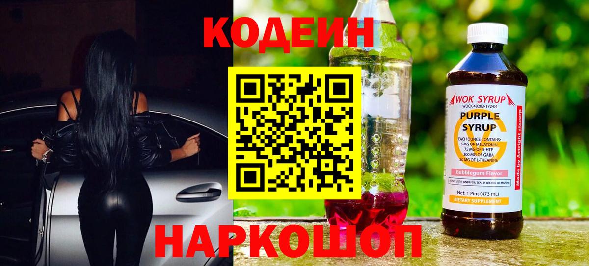 Кодеин напиток Lean (лин)  Вход с VPN  Codein Purple Drank  Усть-Джегута 